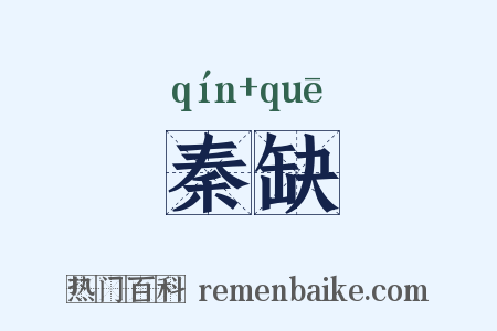 秦缺是什么意思的图片